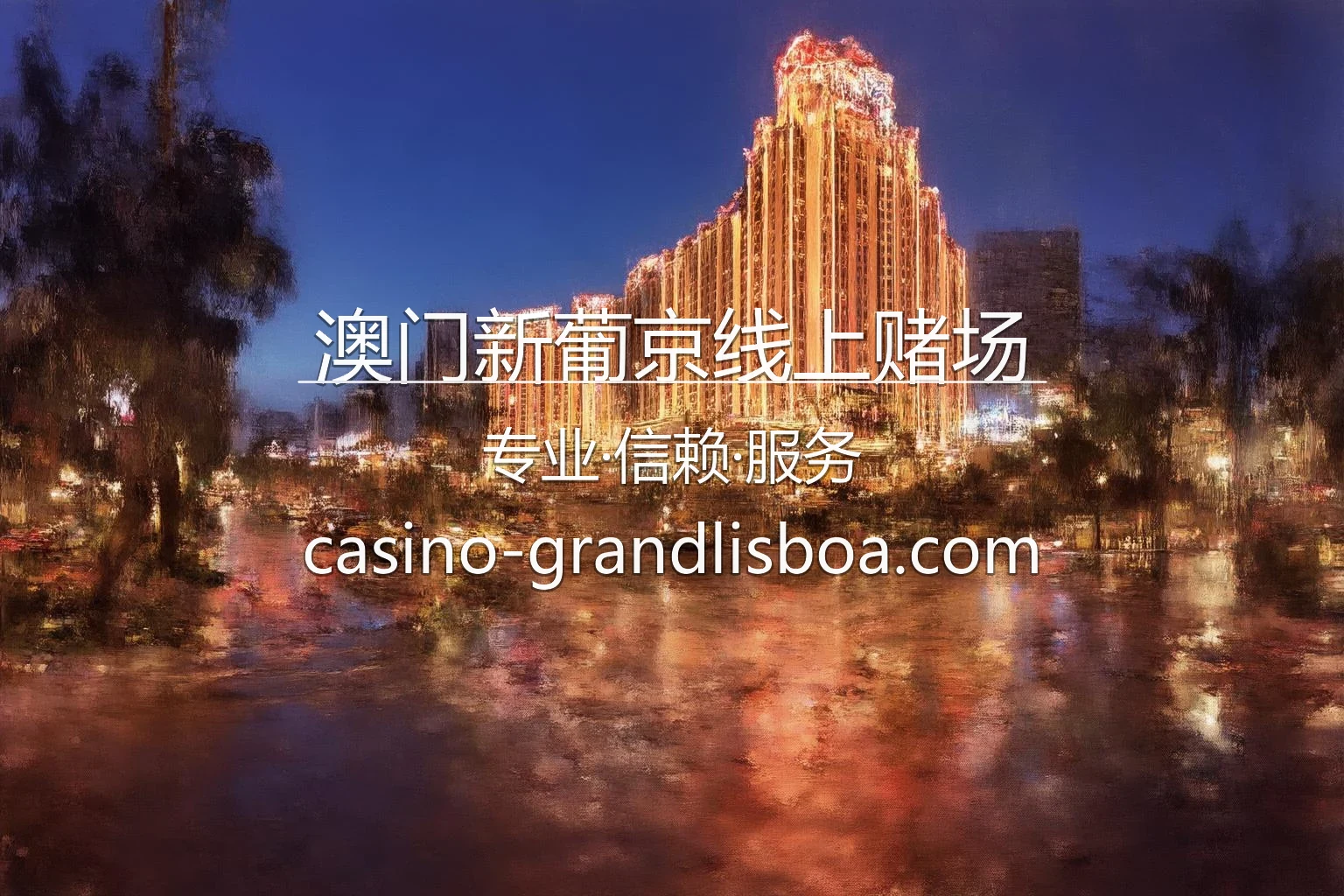 澳门新葡京线上赌场官网 | 真人互动体验 | 官方认证 - GrandLisboa 英雄图